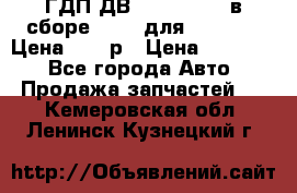 ГДП ДВ 1792, 1788 (в сборе) 6860 для Balkancar Цена 79800р › Цена ­ 79 800 - Все города Авто » Продажа запчастей   . Кемеровская обл.,Ленинск-Кузнецкий г.